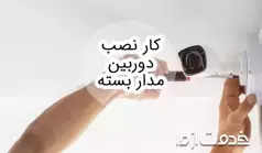 همه چیز درباره شغل نصب دوربین مدار بسته